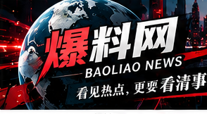 爆料网综合资讯频道横幅