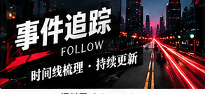 如何建立清晰的公共事件时间线