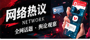 热点话题如何在社交平台传播