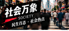 观察社会议题：从个案走向公共讨论